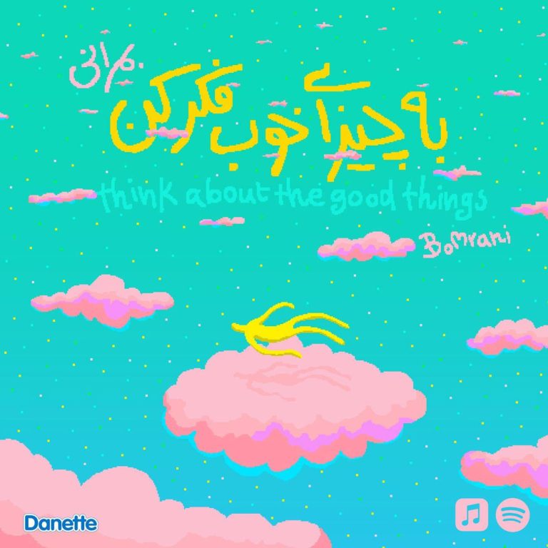 به چیزای خوب فکر کن cover